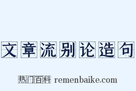 文章流别论造句是什么意思的图片